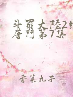 斗罗大陆2绝世唐门第7集