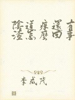 阴道痒还有豆腐渣怎么回事