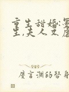 重生甜婚:墨先生,夫人又虐渣了