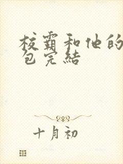 校霸和他的小哭包完结