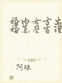 婚内女方出轨离婚怎么处理两个孩子