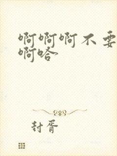 啊啊啊不要了嗯啊哈