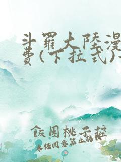 斗罗大陆漫画免费(下拉式)六漫画