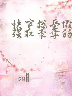 快穿总受假装被强取豪夺的文