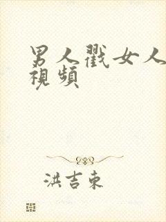 男人戳女人屁屁视频