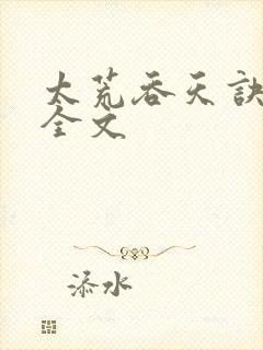 太荒吞天诀免费全文