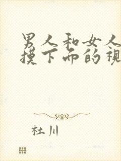 男人和女人上床摸下面的视频