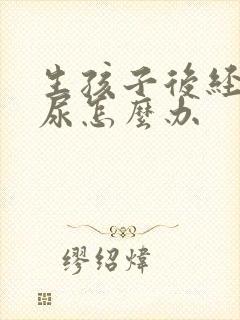 生孩子后经常漏尿怎么办