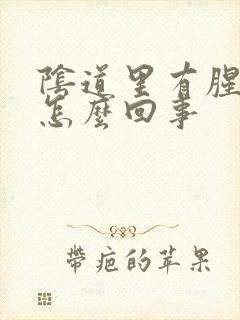 阴道里有腥臭味怎么回事