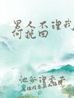 男人不理我该如何挽回