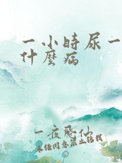 一小时尿一次是什么病