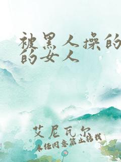 被黑人操的很爽的女人