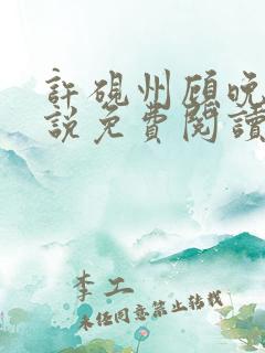 许砚州顾晚棠小说免费阅读最新章节