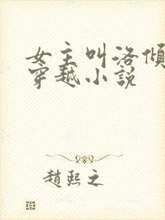 女主叫洛倾城的穿越小说