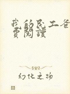 我的民工爸爸免费阅读