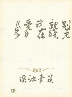 《爱我就别想太多》在线免费观看