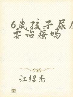 6岁孩子尿床需要治疗吗