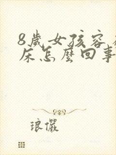 8岁女孩容易尿床怎么回事