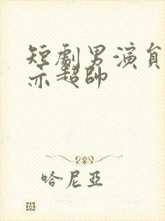 短剧男演员王梓亦超帅