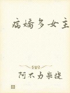 病娇多女主小说