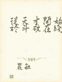 从天才开始无敌于斗破在线阅读全文