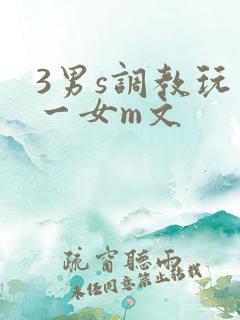 3男s调教玩弄一女m文