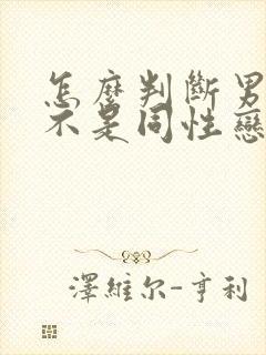 怎么判断男生是不是同性恋