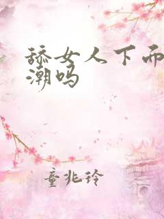 舔女人下面会高潮吗