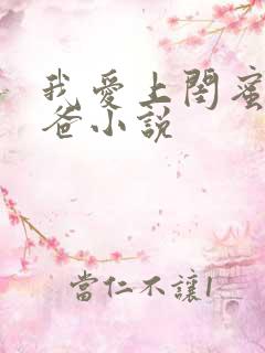 我爱上闺蜜的爸爸小说