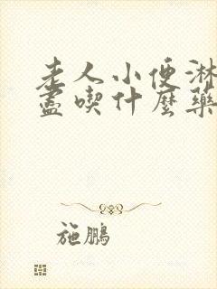 老人小便淋漓不尽吃什么药