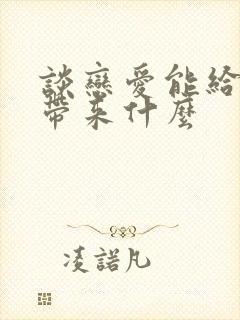 谈恋爱能给对方带来什么