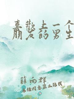 喜欢上一个有女朋友的男生怎么办