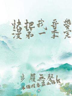 快把我哥带走动漫第一季完整版