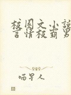 校园文小说推荐言情校霸男主