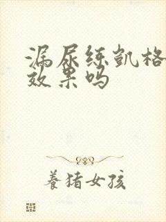 漏尿练凯格尔有效果吗