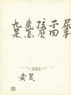 九岁孩子尿频繁是怎么回事