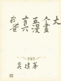 我有五个大佬爸爸六漫画