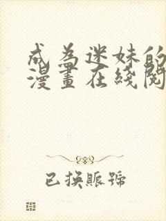 成为迷妹的秘密漫画在线阅读免费