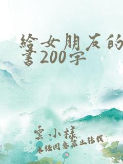 给女朋友的保证书200字