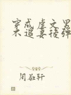 穿成虐文男主,不追妻后弹幕炸了