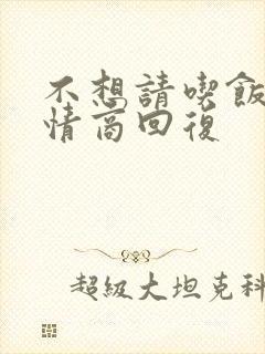 不想请吃饭的高情商回复