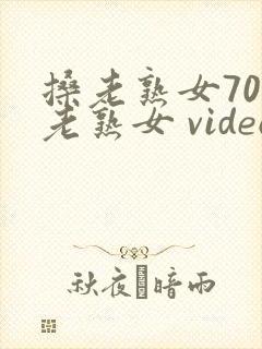 搡老熟女70岁老熟女 videosxexclusive.pro