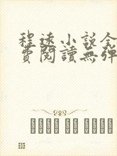 程远小说全文免费阅读无弹窗