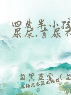 四岁半小孩每晚尿床,有尿不知道醒