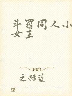 斗罗同人小说单女主