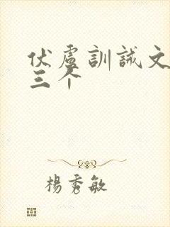 伏卢训诫文最狠三个