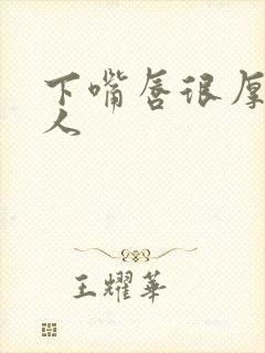 下嘴唇很厚的女人