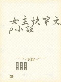 女主快穿文无cp小说