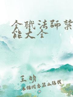 全职法师禁咒技能大全