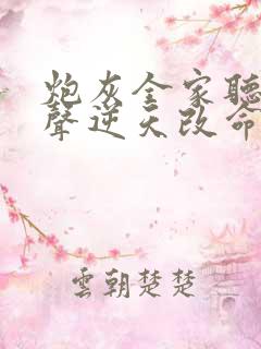 炮灰全家听我心声逆天改命短剧